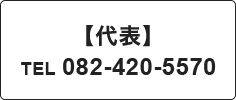 【代表】TEL 082-420-5570