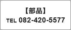 【部品】TEL 082-420-5577