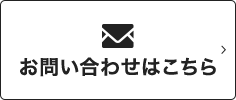 お問い合わせはこちら