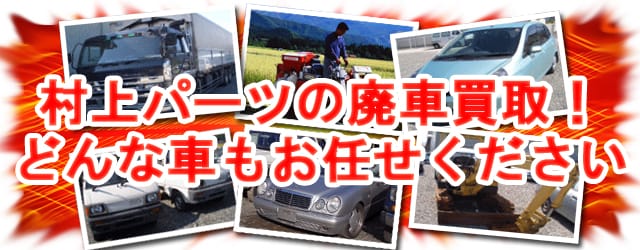 村上パーツの廃車買取！どんな車もお任せください