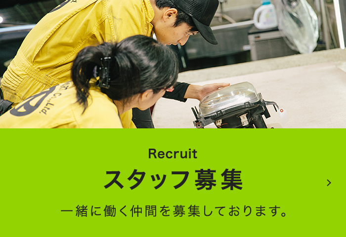 スタッフ募集